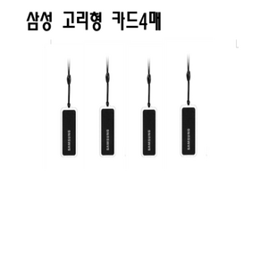 삼성카드키 열쇠 고리형 RFID 터치키 4매