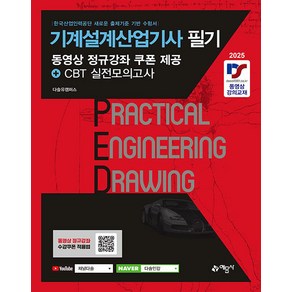 예문사 2025 기계설계산업기사 필기 - 동영상 정규강좌 쿠폰 제공 CBT 실전모의고사