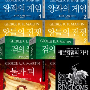 왕좌의게임 소설 풀세트(9권)-왕좌의게임1 2＋왕들의전쟁1 2＋검의폭풍1 2＋세븐킹덤의기사(외전)＋불과피1 2(프리퀄)