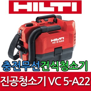 힐티/VC5-A22/무선충전청소기/본체만/22V/건식/진공/VC5/유연성/HILTI 에스앤툴