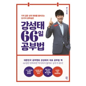 강성태 66일 공부법:기적 같은 성적 변화를 불러오는 33가지 공부 습관