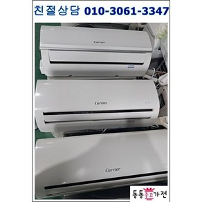 [통통중고가전]중고에어컨 캐리어 6평형 벽걸이에어컨 설치비별도 실외기포함 빠른설치 서울경기 배송가능 지방배송불가, 벽걸이에어컨중고