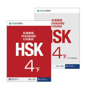 HSK 표준교정 4급하 텍스트북+워크복 (세트 2권) HSK Standad Couse 4B textbook+Wokbook