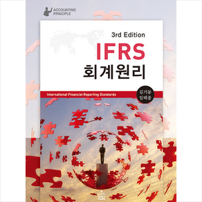 IFRS 회계원리 (제3판) + 쁘띠수첩 증정