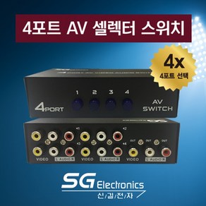 신길전자 SG-4000 AV 4포트선택기 추가 상품 셀렉터 오디오 비디오 RCA선택기