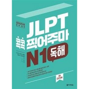 JLPT 콕콕 찍어주마 N1 독해, 다락원, JLPT 콕콕 찍어주마 시리즈