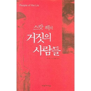 스캇 펙의거짓의 사람들