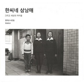 한씨네 삼남매:그리고 세상의 아이들, 눈빛, 한승원 글