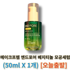 [정품] 메이크프렘 엔드포어 베지티놀 모공세럼 50ml 메이크프렘모공세럼 베지티놀모공세럼 엔드포어세럼 엔드포어베지티놀모공세럼 메이크프렘, 1개
