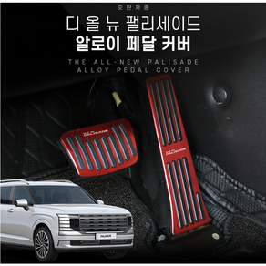 디올뉴 팰리세이드 LX3 튜닝 알로이페달 브레이크 엑셀, 실버, 실버