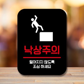 뭉키데코 표지판 안내판 팻말 푯말 실내 미니간판 제작 출력_Q2_096_낙상주의 조심, 블랙
