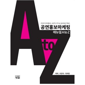 공연홍보마케팅: 매뉴얼 A to Z, 청람