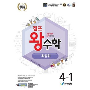 점프왕수학 최상위 4-1 (2025년)