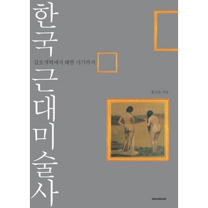 한국 근대미술사:갑오개혁에서 해방 시기까지, 시공아트, 홍선표 저