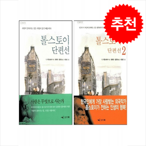 톨스토이 단편선 1 2 세트 + 미니수첩 증정, 인디북, L.N.톨스토이