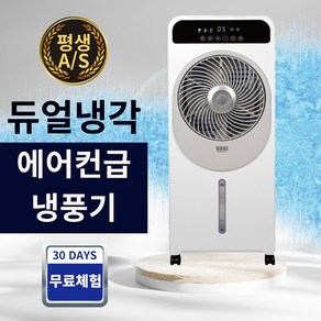 [프리미엄-홈뉴] 제대로 온도 낮춰주는 BLDC 에어쿨러 냉풍기 선풍기 가정용 업소용, 퓨어 화이트