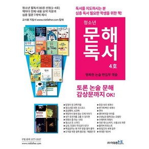 청소년 문해독서 4호, 이태종NIE논술연구소, 행복한 논술 편집부 편