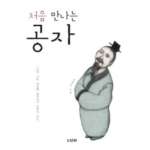 처음 만나는공자:사람 사는 세상을 꿈꾸었던 인류의 스승, 산하, 김종옥 저