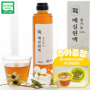 유기농100% 국내산 매실원액 매실청 500ml (참다래 감젤리 1개증정 랜덤발송), 1개