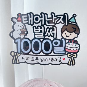 써봄 태어난지 1000일 기념 이벤트토퍼