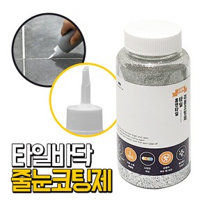 JSS&D 줄눈코팅제 에폭시바닥용 실버펄 칼라줄눈 줄눈시공 욕실줄눈