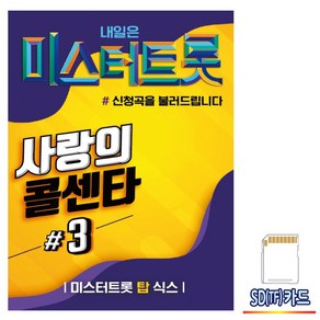 SD(TF)카드 노래 - 미스터트롯 사랑의 콜센타 3집 100곡 임영웅 영탁 이찬원 정동원 장민호 김희재