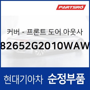 순정 앞문 외캐치 캡(외부 도어캐치 핸들커버캡) 좌측 (색상 폴라 화이트) (82652G2010WAW) 아이오닉 전기차/하이브리드/더 뉴 전기차/더 뉴 하이브리드, 1개