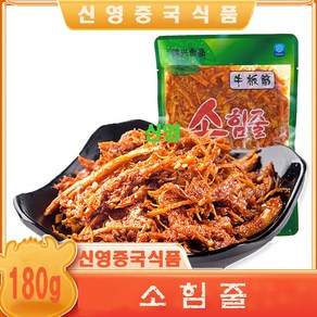 (신영중국식품) 한흥 소힘줄 무침 오리지널매운맛 (180g) 중국반찬 술안주용 무첨가, 6개, 180g