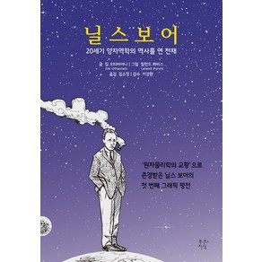 닐스 보어:20세기 양자역학의 역사를 연 천재, 푸른지식, 짐 오타비아니 글/릴런드 퍼비스 그림/김소정 역/이강환 감수