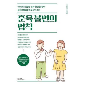 훈육 불변의 법칙 : 아이의 마음속 진짜 원인을 찾아 문제 행동을 바로잡아주는, EBS BOOKS