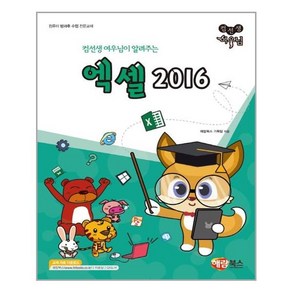 컴선생 여우님이 알려주는엑셀 2016:컴퓨터 방과후 수업 전문교재, 해람북스(구 북스홀릭)