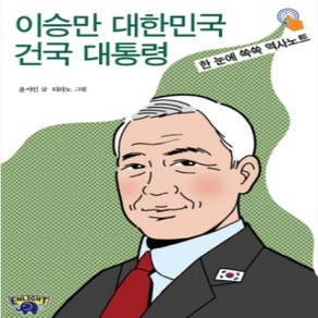 [개똥이네][중고-하] 이승만 대한민국 건국 대통령