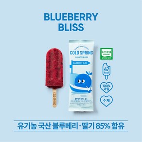 Cold Sping Oganic 콜드스프링오가닉 유기농 블루베리 아이스 팝스 블루베리 블리스 75ml, 5개