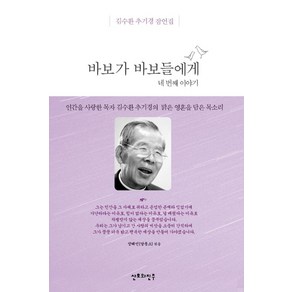 바보가 바보들에게: 네번째 이야기:김수환 추기경 잠언집, 산호와진주