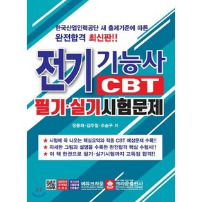 전기기능사 CBT 필기 실기시험문제, 크라운출판사