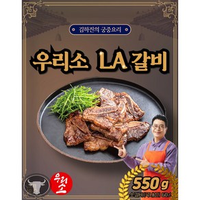 [KT알파쇼핑]김하진의 궁중 우리소 LA갈비 550g*3팩, 3개, 550g