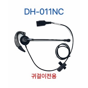 정품 DH-011NC 귀걸이전용/단귀형(MONO)/콜센터헤드셋/상담용헤드셋/전화기헤드셋, 지폰/UPT100/UPT200/플러그/2.5