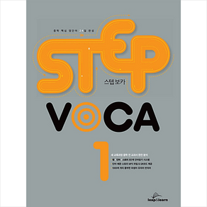 STEP VOCA 1, LEAP&LEARN