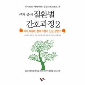 근거 중심 질환별 간호과정 2 : 대사 내분비 혈액 조혈기 신장 감염 편, 상품명