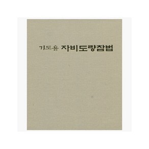 기도용 자비도량참법 : 약본 / 가로쓰기 - 운주사 편집부 [XbJ], 기도용 자비도량참법 : 약본 / 가로쓰기 - 운주사 편