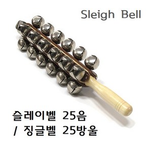 Sleigh Bell 슬레이벨 25음 / 징글벨 25방울, 1개