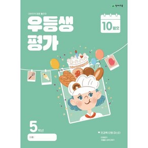 우등생평가 초등 5학년 10월호(2024)