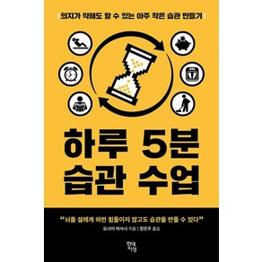 하루 5분 습관 수업