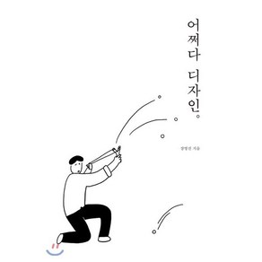 어쩌다 디자인, 장영진 저, 안그라픽스