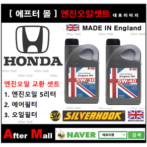 [ 혼다 어코드 엔진오일셋트 ] HONDA Accod 2.4 (EXL/K24Z2) [실버훅 5W30/5W40 + 에어필터 + 오일필터], 5W30, 1개