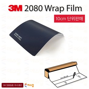 3M 2080 카스킨 필름 1.5M폭 랩핑시트 크롬죽이기 152cm x 10cm단위 구매, 1개, 3M2080 무광인디고 M27