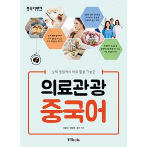 실제 병원에서 바로 활용 가능한의료관광 중국어