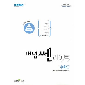 [최신판] 개념쎈 라이트 고등 수학 1 수1 (고2) 좋은책신사고