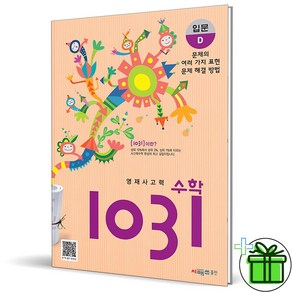 (사은품) 영재 사고력수학 1031 입문 D (최신개정판)