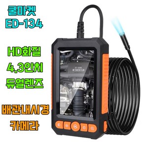 [쿨마켓] ED-134 산업용 전문가용 HD화질 4.3인치 대화면 듀얼렌즈 배관 내시경 카메라, 1개, 10미터 케이블